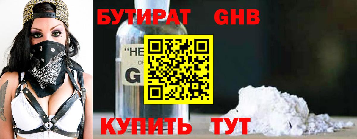 Бутират жидкий экстази Егорьевск
