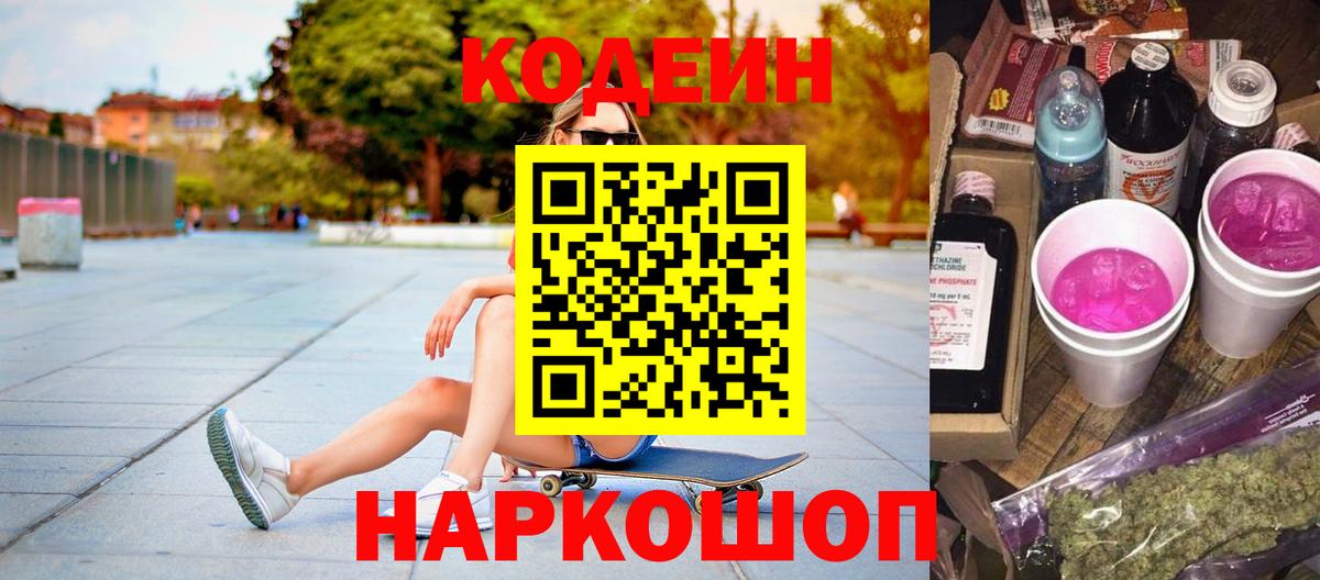 цены наркотик  Кодеин напиток Lean (лин)  Вход с VPN  Кодеин Purple Drank  Егорьевск 